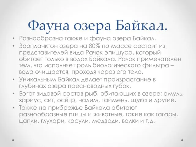 Фауна озера Байкал. Разнообразна также и фауна озера Байкал. Зоопланктон