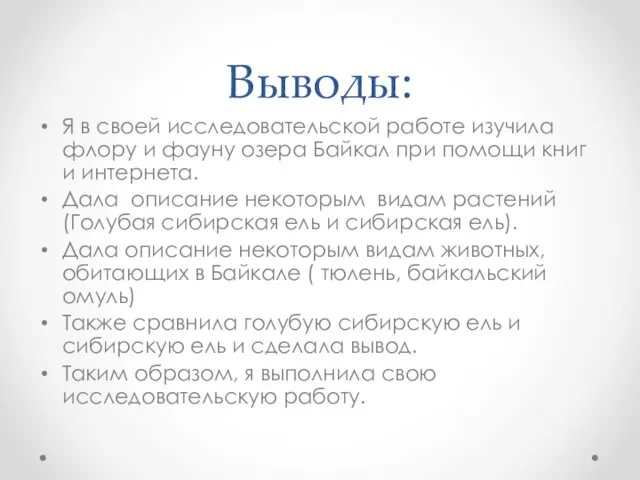 Выводы: Я в своей исследовательской работе изучила флору и фауну