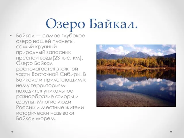 Озеро Байкал. Байкал — самое глубокое озеро нашей планеты, самый