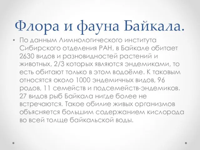 Флора и фауна Байкала. По данным Лимнологического института Сибирского отделения