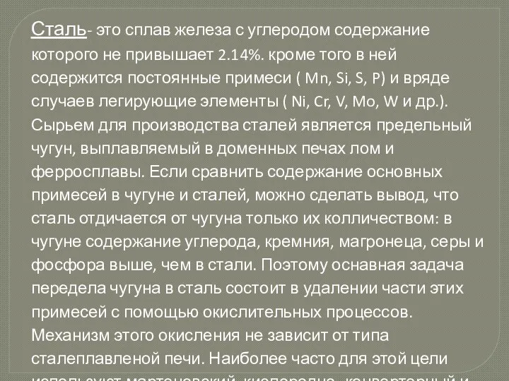 Сталь- это сплав железа с углеродом содержание которого не привышает