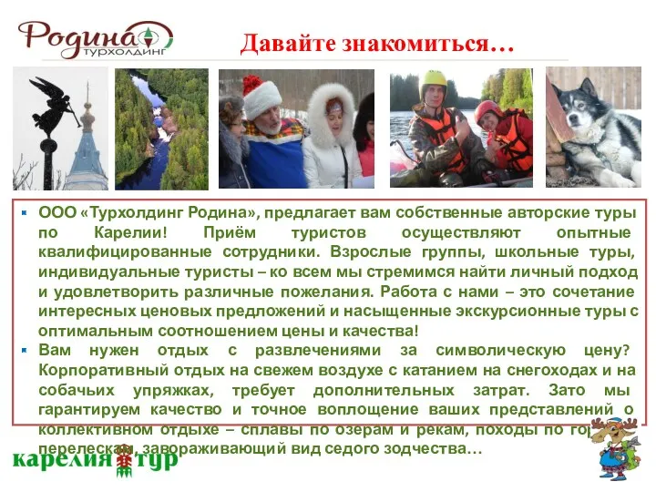 Давайте знакомиться… ООО «Турхолдинг Родина», предлагает вам собственные авторские туры