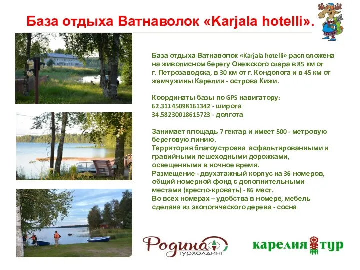 База отдыха Ватнаволок «Karjala hotelli».