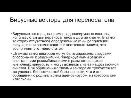 Вирусные векторы для переноса гена Вирусные векторы, например, аденовирусные векторы,