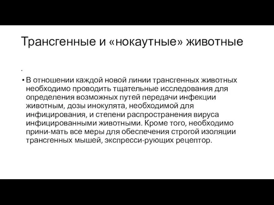 Трансгенные и «нокаутные» животные . В отношении каждой новой линии