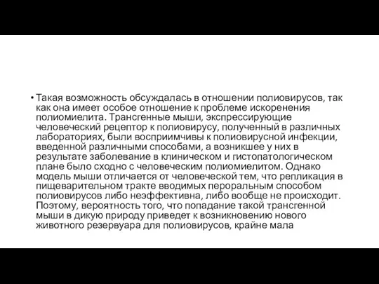 Такая возможность обсуждалась в отношении полиовирусов, так как она имеет