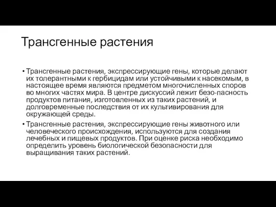 Трансгенные растения Трансгенные растения, экспрессирующие гены, которые делают их толерантными