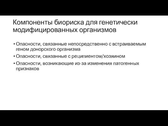 Компоненты биориска для генетически модифицированных организмов Опасности, связанные непосредственно с