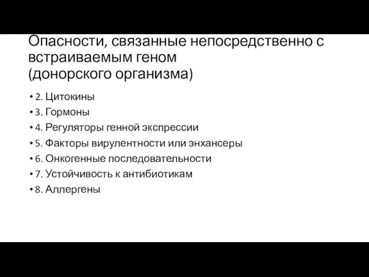 Опасности, связанные непосредственно с встраиваемым геном (донорского организма) 2. Цитокины