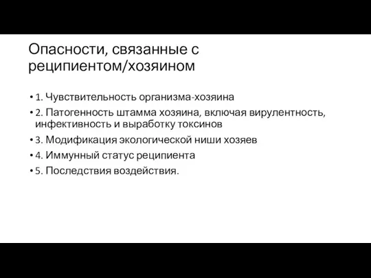 Опасности, связанные с реципиентом/хозяином 1. Чувствительность организма-хозяина 2. Патогенность штамма