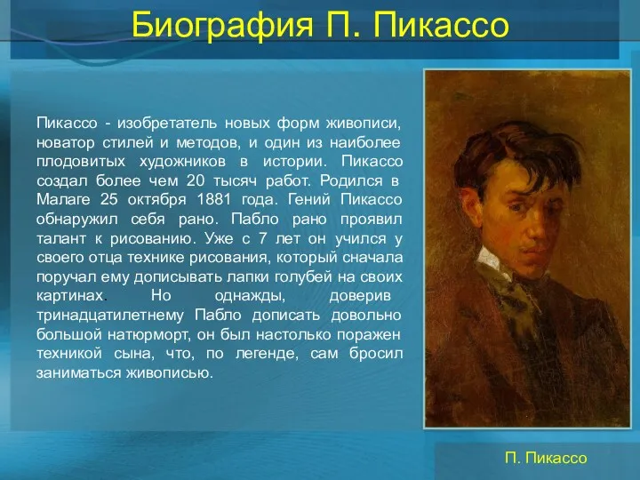 Биография П. Пикассо Пикассо - изобретатель новых форм живописи, новатор