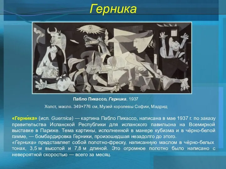 Герника «Герни́ка» (исп. Guernica) — картина Пабло Пикассо, написана в