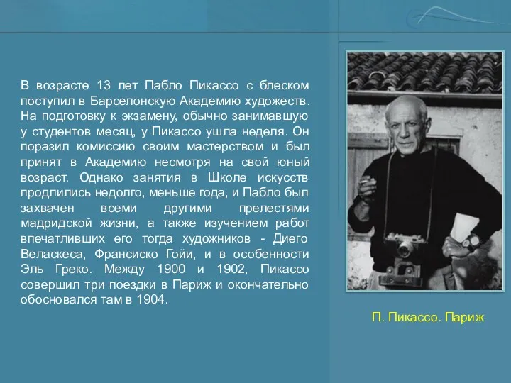 В возрасте 13 лет Пабло Пикассо с блеском поступил в