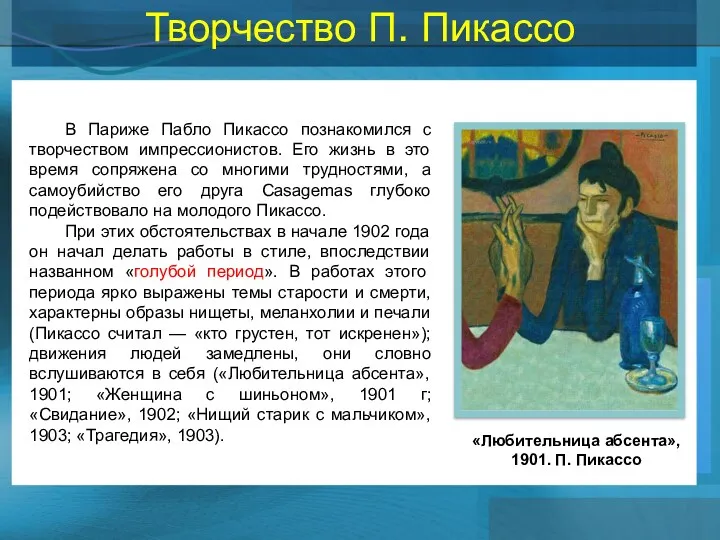 Творчество П. Пикассо В Париже Пабло Пикассо познакомился с творчеством