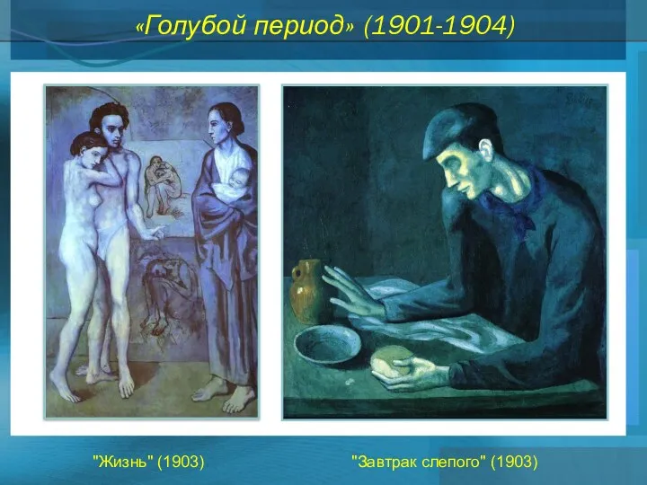 «Голубой период» (1901-1904) "Жизнь" (1903) "Завтрак слепого" (1903)