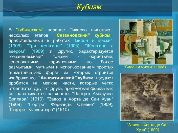 Кубизм В "кубическом" периоде Пикассо выделяют несколько этапов. "Сезанновский" кубизм,