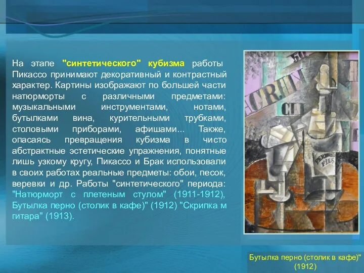 На этапе "синтетического" кубизма работы Пикассо принимают декоративный и контрастный