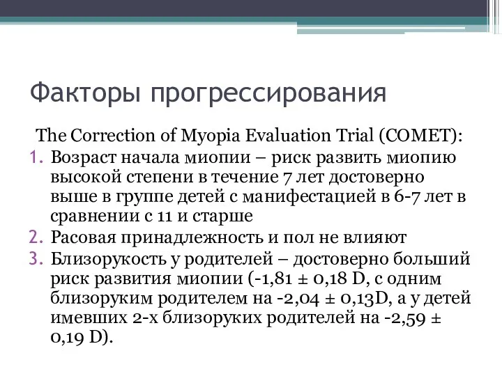 Факторы прогрессирования The Correction of Myopia Evaluation Trial (COMET): Возраст начала миопии –