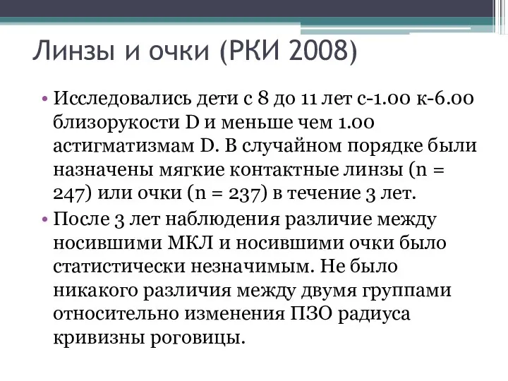 Линзы и очки (РКИ 2008) Исследовались дети с 8 до 11 лет с-1.00