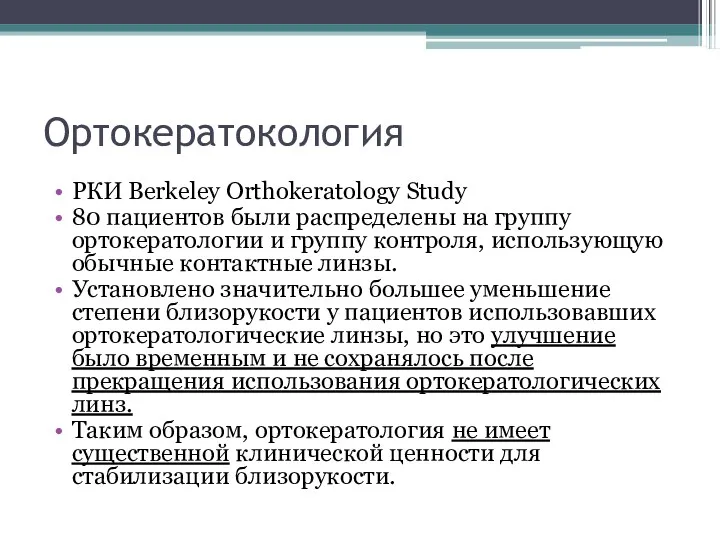 Ортокератокология РКИ Berkeley Orthokeratology Study 80 пациентов были распределены на