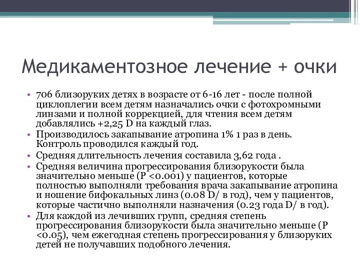 Медикаментозное лечение + очки 706 близоруких детях в возрасте от 6-16 лет -