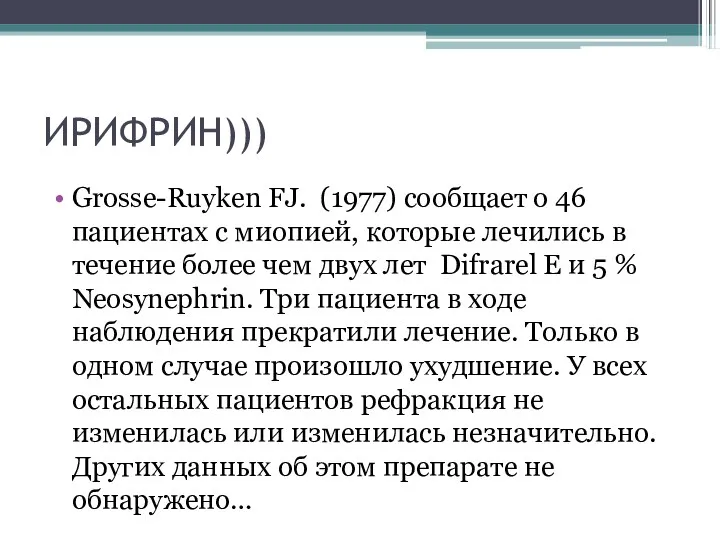 ИРИФРИН))) Grosse-Ruyken FJ. (1977) сообщает о 46 пациентах с миопией, которые лечились в
