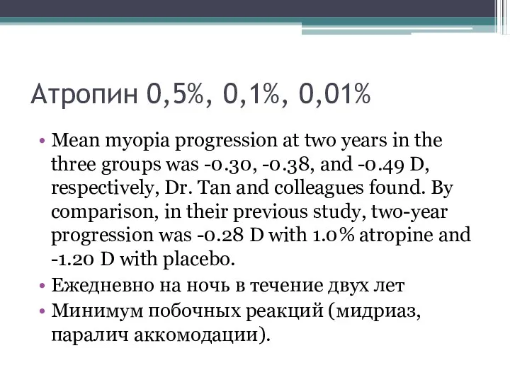 Атропин 0,5%, 0,1%, 0,01% Mean myopia progression at two years in the three