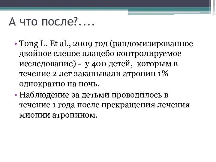А что после?.... Tong L. Et al., 2009 год (рандомизированное