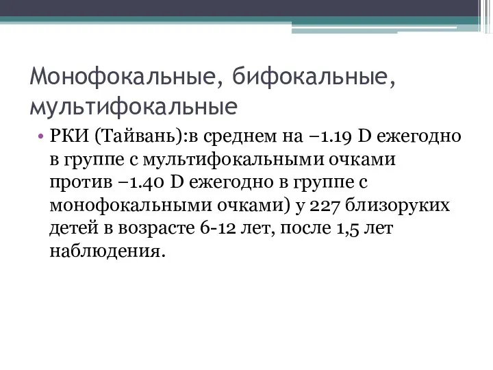 Монофокальные, бифокальные, мультифокальные РКИ (Тайвань):в среднем на −1.19 D ежегодно в группе с