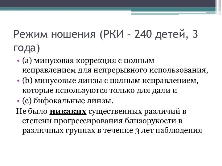 Режим ношения (РКИ – 240 детей, 3 года) (a) минусовая коррекция с полным