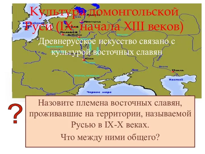 Культура домонгольской Руси (IX- начала XIII веков)