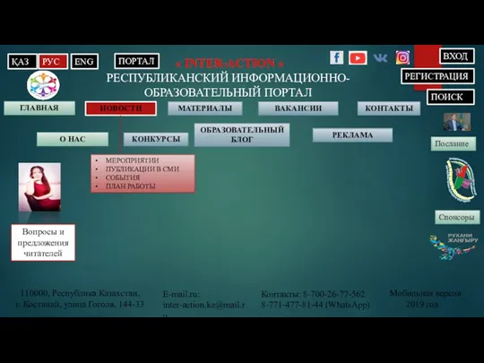 « INTER-ACTION » РЕСПУБЛИКАНСКИЙ ИНФОРМАЦИОННО-ОБРАЗОВАТЕЛЬНЫЙ ПОРТАЛ ГЛАВНАЯ КОНКУРСЫ МАТЕРИАЛЫ ОБРАЗОВАТЕЛЬНЫЙ