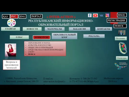 « INTER-ACTION » РЕСПУБЛИКАНСКИЙ ИНФОРМАЦИОННО-ОБРАЗОВАТЕЛЬНЫЙ ПОРТАЛ ГЛАВНАЯ МАТЕРИАЛЫ ОБРАЗОВАТЕЛЬНЫЙ БЛОГ