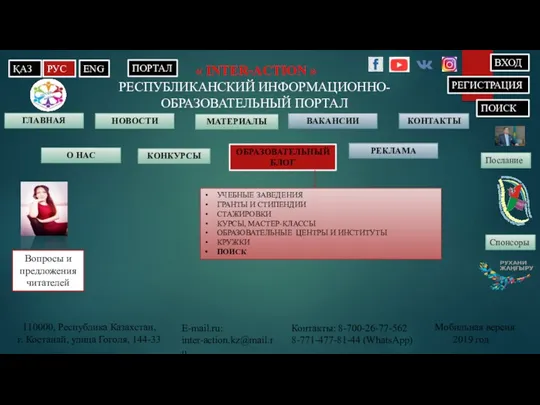 « INTER-ACTION » РЕСПУБЛИКАНСКИЙ ИНФОРМАЦИОННО-ОБРАЗОВАТЕЛЬНЫЙ ПОРТАЛ ГЛАВНАЯ ВАКАНСИИ КОНТАКТЫ ҚАЗ