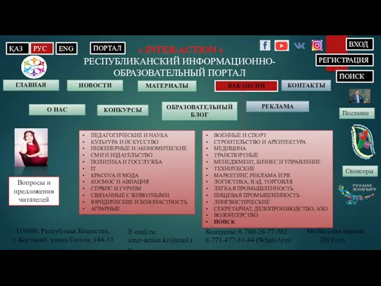 « INTER-ACTION » РЕСПУБЛИКАНСКИЙ ИНФОРМАЦИОННО-ОБРАЗОВАТЕЛЬНЫЙ ПОРТАЛ ГЛАВНАЯ КОНТАКТЫ ҚАЗ РУС