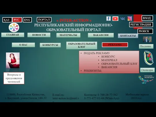 « INTER-ACTION » РЕСПУБЛИКАНСКИЙ ИНФОРМАЦИОННО-ОБРАЗОВАТЕЛЬНЫЙ ПОРТАЛ ГЛАВНАЯ КОНТАКТЫ ҚАЗ РУС