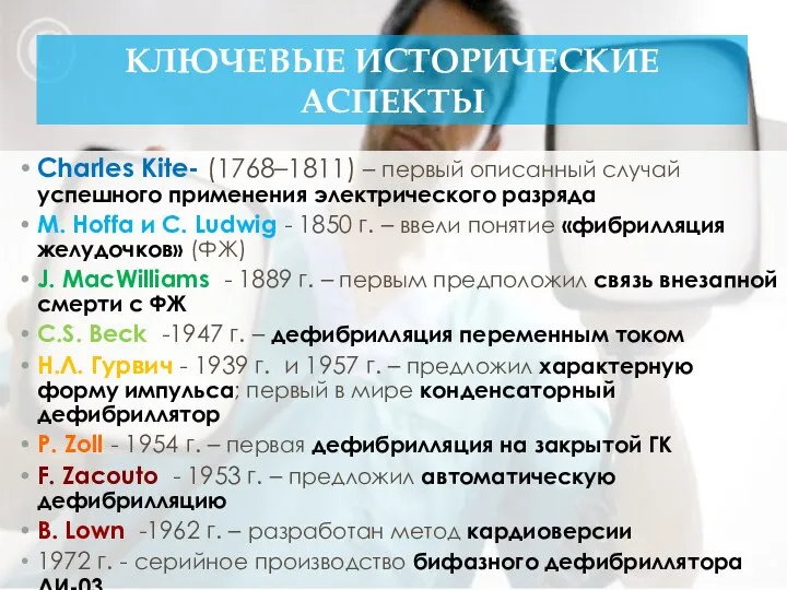 КЛЮЧЕВЫЕ ИСТОРИЧЕСКИЕ АСПЕКТЫ Charles Kite- (1768–1811) – первый описанный случай