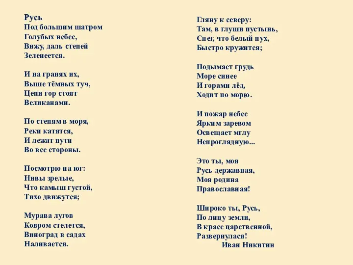 Русь Под большим шатром Голубых небес, Вижу, даль степей Зеленеется.