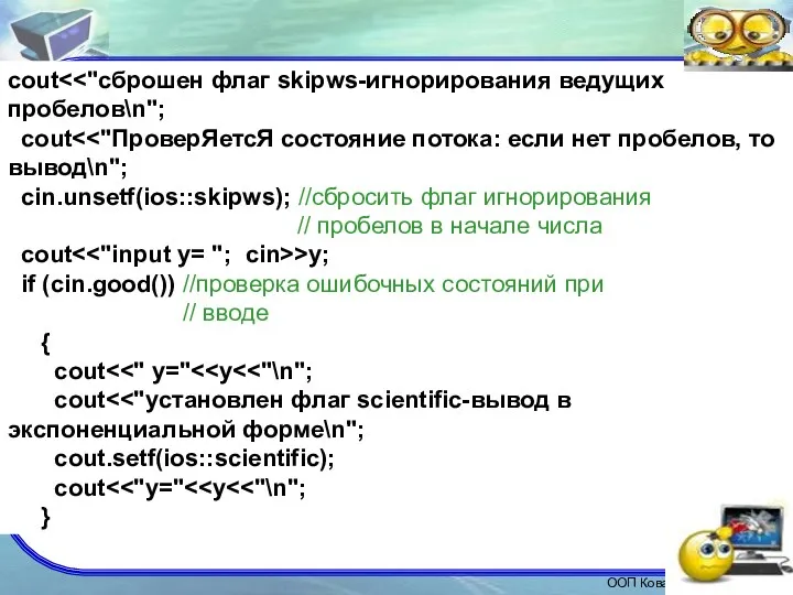 cout cout cin.unsetf(ios::skipws); //сбросить флаг игнорирования // пробелов в начале