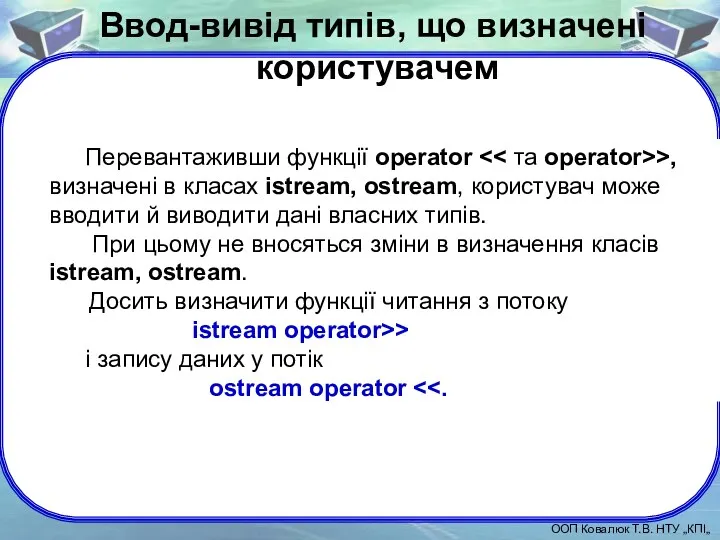Перевантаживши функції operator >, визначені в класах istream, ostream, користувач
