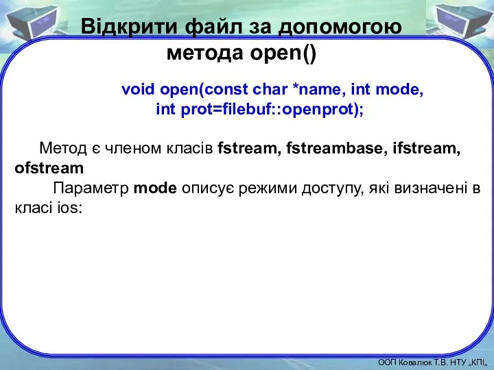 void open(const char *name, int mode, int prot=filebuf::openprot); Метод є