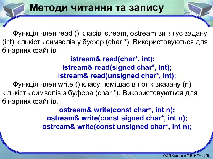 Функція-член read () класів istream, ostream витягує задану (int) кількість