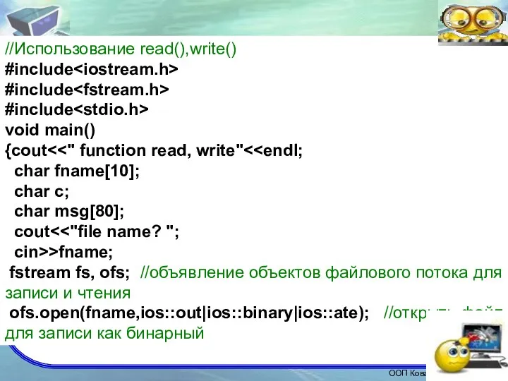 //Использование read(),write() #include #include #include void main() {cout char fname[10];