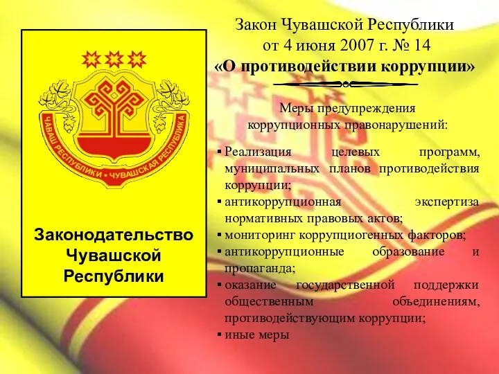 Закон Чувашской Республики от 4 июня 2007 г. № 14 «О противодействии коррупции»