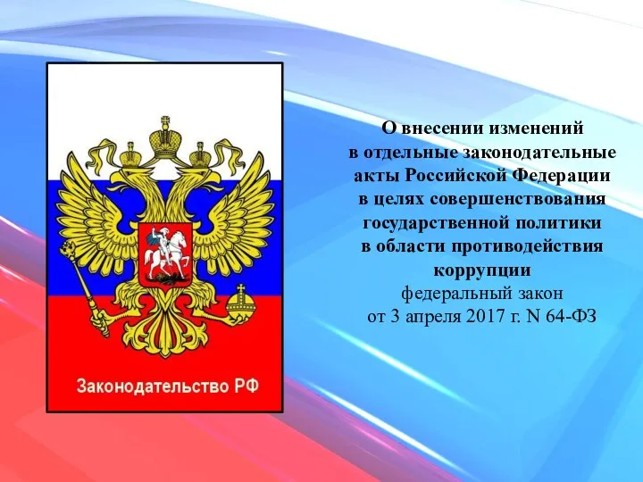 О внесении изменений в отдельные законодательные акты Российской Федерации в целях совершенствования государственной