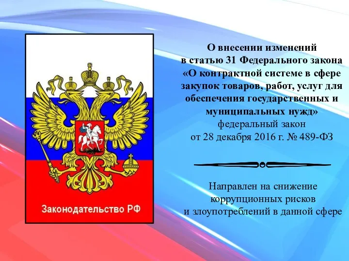 О внесении изменений в статью 31 Федерального закона «О контрактной