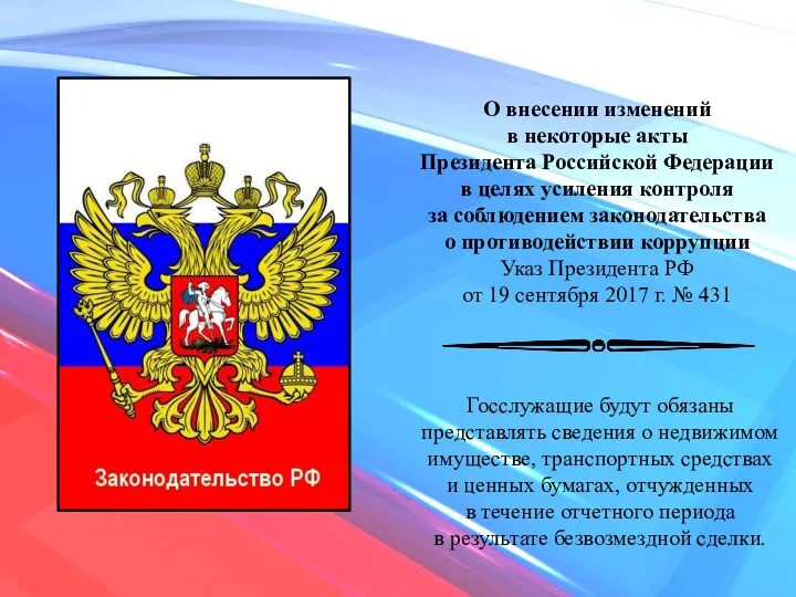 О внесении изменений в некоторые акты Президента Российской Федерации в целях усиления контроля