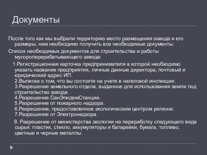 Документы После того как мы выбрали территорию место размещения завода