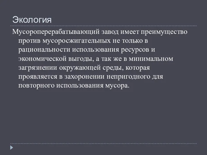 Экология Мусороперерабатывающий завод имеет преимущество против мусоросжигательных не только в