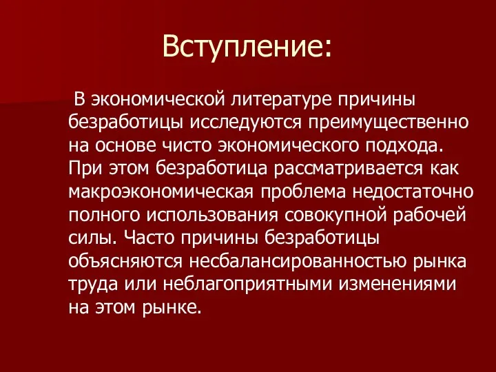 Вступление: В экономической литературе причины безработицы исследуются преимущественно на основе